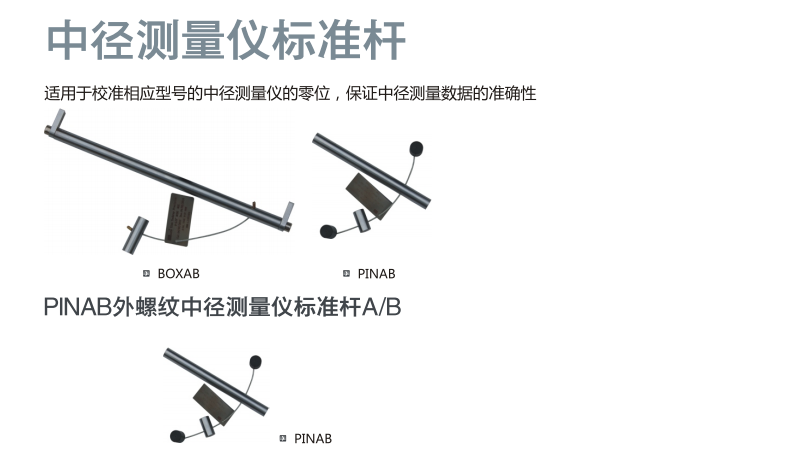 中徑測(cè)量?jī)x標(biāo)準(zhǔn)桿(圖1)
