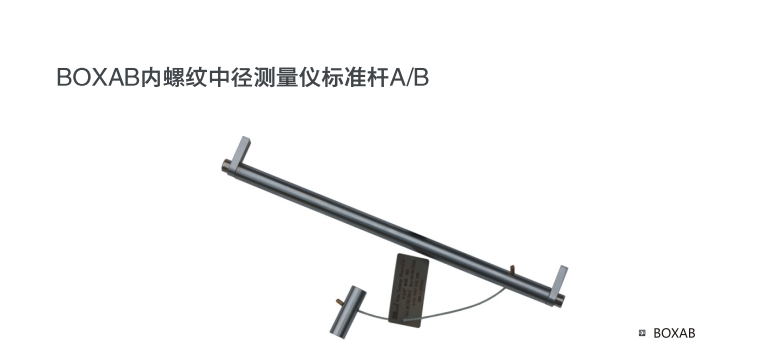中徑測(cè)量?jī)x標(biāo)準(zhǔn)桿(圖2)